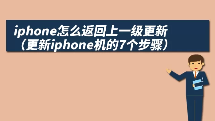 iphone怎么返回上一级更新（更新iphone机的7个步骤）