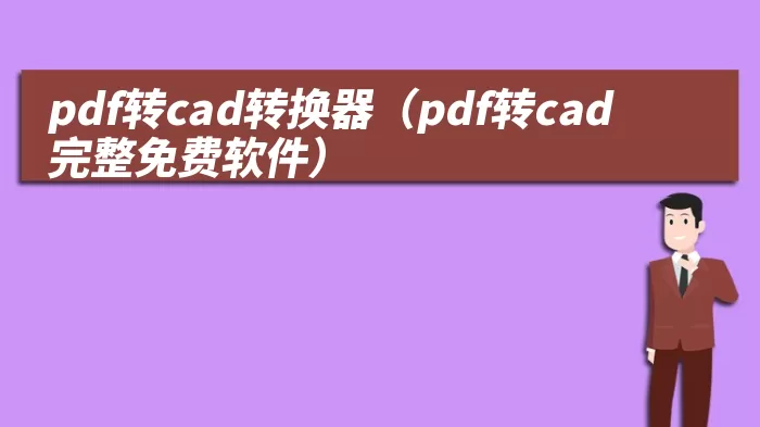 pdf转cad转换器（pdf转cad完整免费软件）