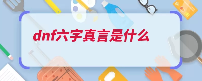 dnf六字真言是什么（真言勇士单击地下）