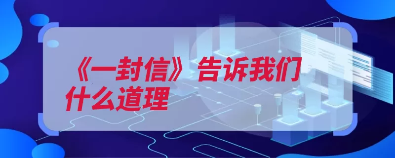 《一封信》告诉我们什么道理（东海县封信连云港）