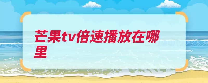 芒果tv倍速播放在哪里（倍速芒果页面选择）