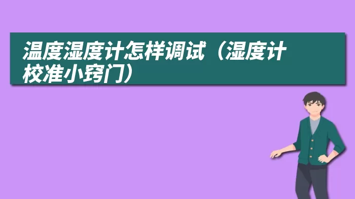 温度湿度计怎样调试（湿度计校准小窍门）