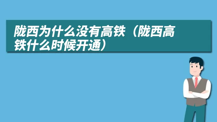 陇西为什么没有高铁(陇西高铁什么时候开通)