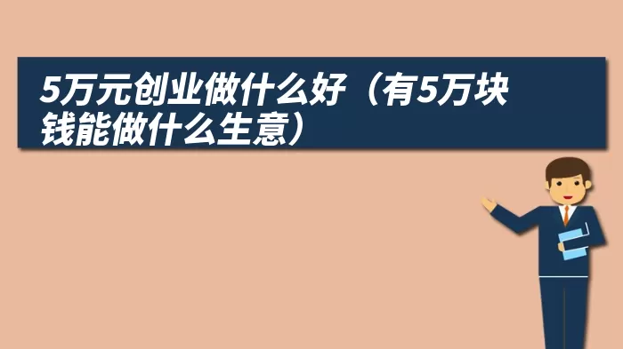 5万元创业做什么好（有5万块钱能做什么生意）