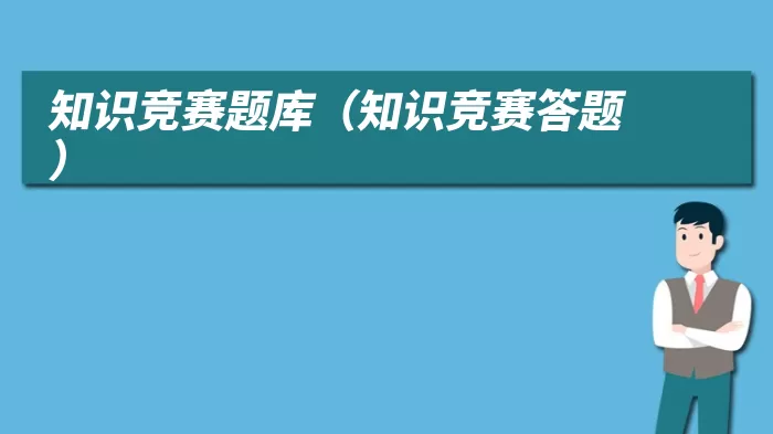 知识竞赛题库（知识竞赛答题）