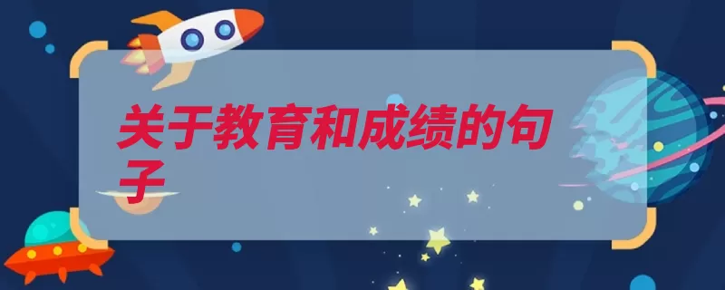 关于教育和成绩的句子（作者使人美国徐悲）