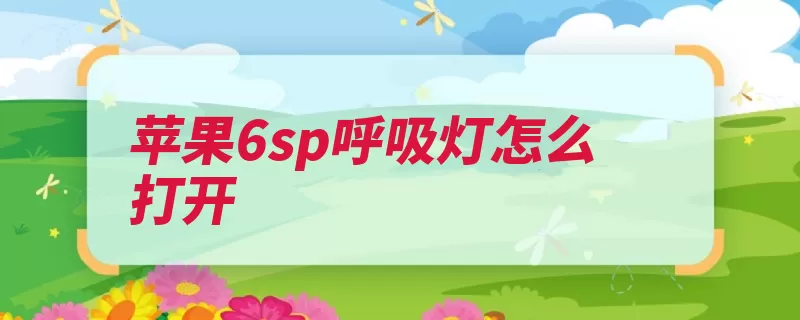 苹果6sp呼吸灯怎么打开（苹果公司摄像头采）