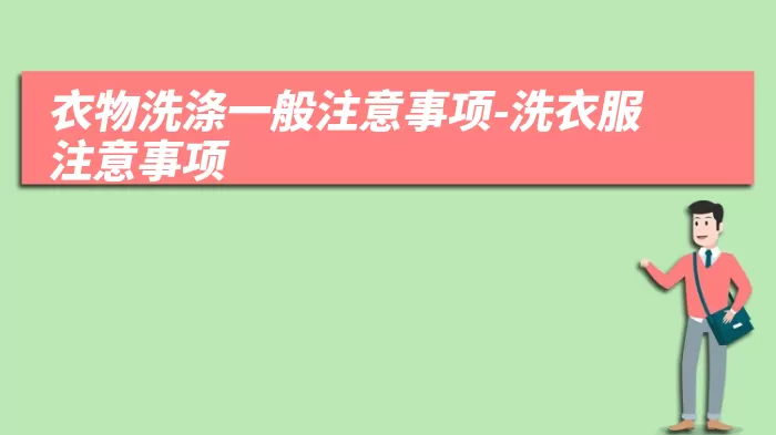 衣物洗涤一般注意事项-洗衣服注意事项