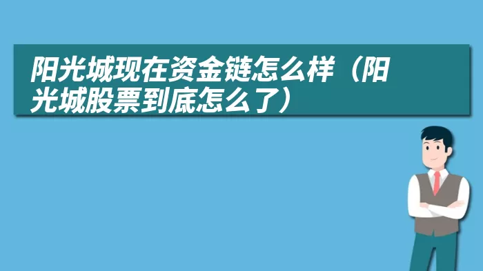 阳光城现在资金链怎么样（阳光城股票到底怎么了）