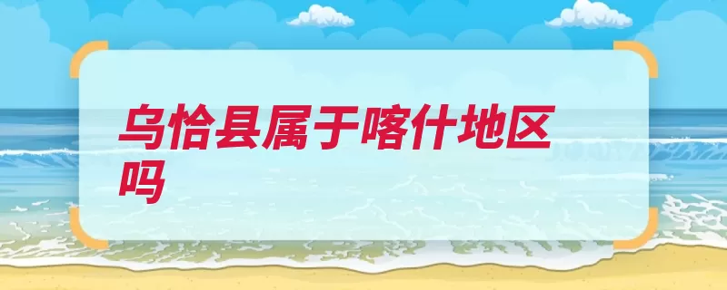 乌恰县属于喀什地区吗（乌恰县喀什阿图什）
