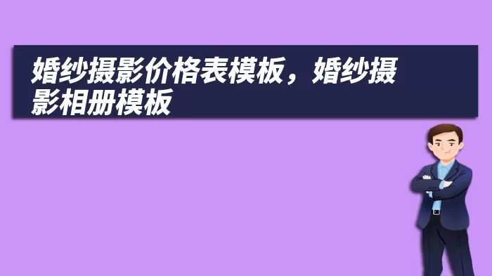 婚纱摄影价格表模板，婚纱摄影相册模板