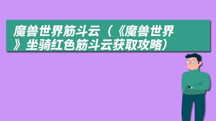 魔兽世界筋斗云（《魔兽世界》坐骑红色筋斗云获取攻略）