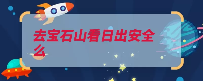 去宝石山看日出安全么（夜间来凤山上巨石）