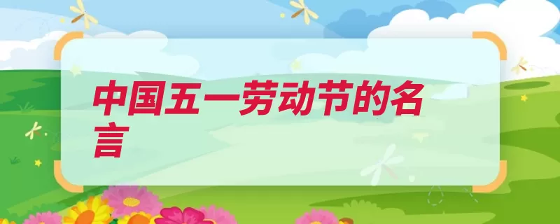 中国五一劳动节的名言（劳心劳动刻苦都是）