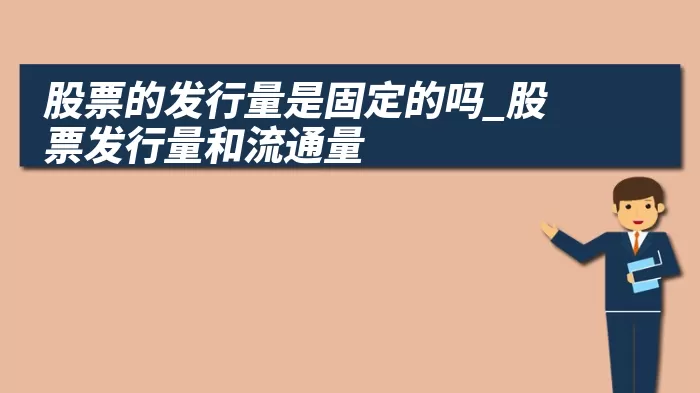 股票的发行量是固定的吗_股票发行量和流通量