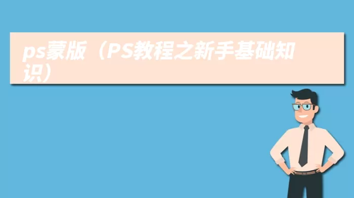 ps蒙版（PS教程之新手基础知识）