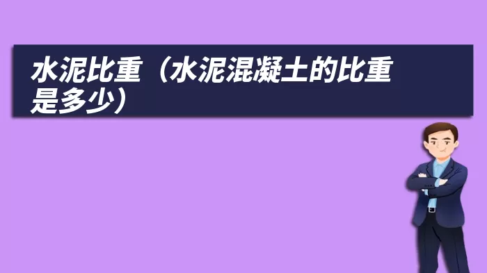 水泥比重（水泥混凝土的比重是多少）