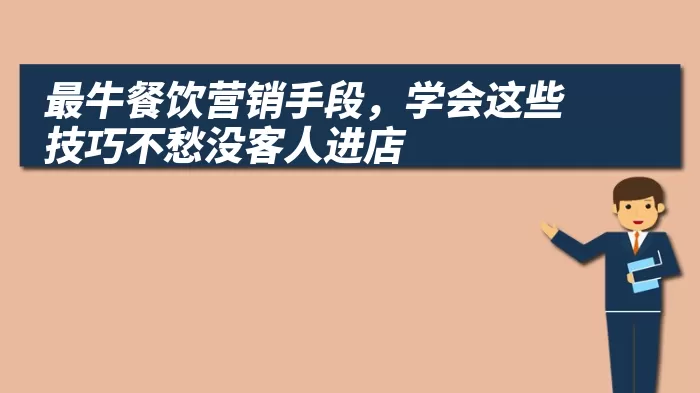 最牛餐饮营销手段，学会这些技巧不愁没客人进店