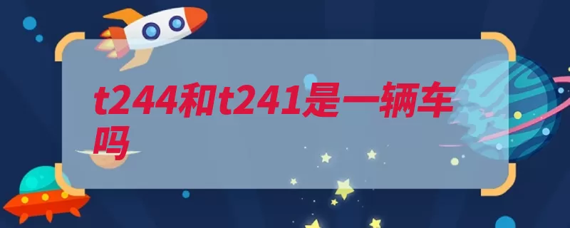 t244和t241是一辆车吗（铁路齐齐哈尔哈尔）