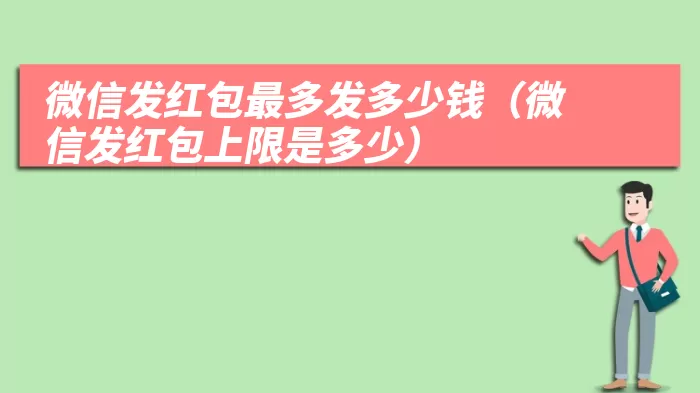 微信发红包最多发多少钱（微信发红包上限是多少）