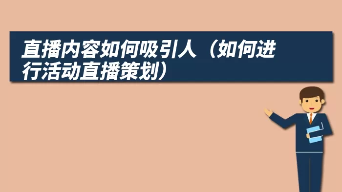 直播内容如何吸引人（如何进行活动直播策划）