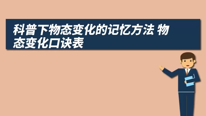 科普下物态变化的记忆方法 物态变化口诀表