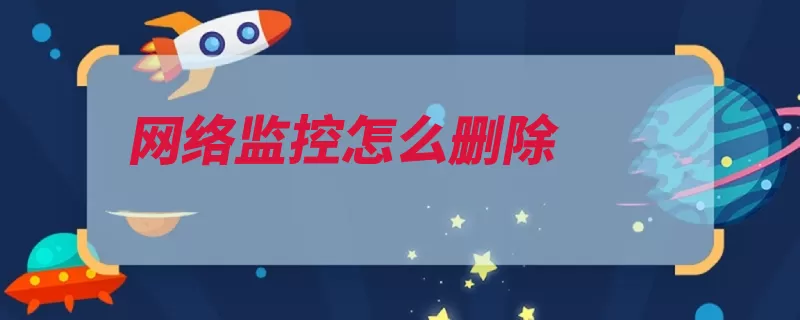 网络监控怎么删除（互联网网络监控网）