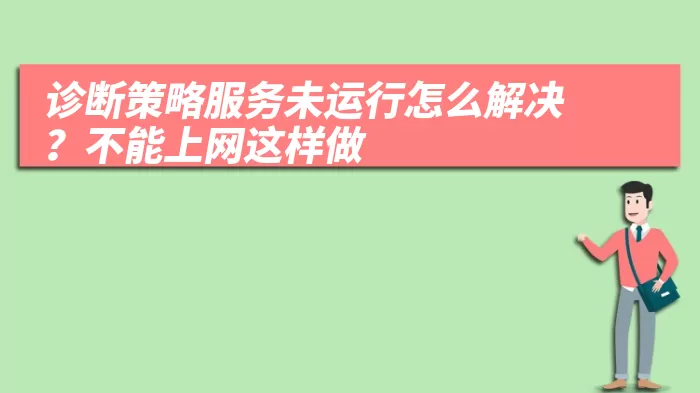 诊断策略服务未运行怎么解决？不能上网这样做