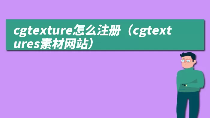 cgtexture怎么注册（cgtextures素材网站）