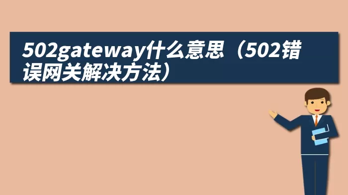 502gateway什么意思（502错误网关解决方法）