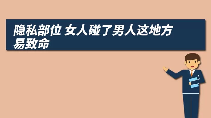 隐私部位 女人碰了男人这地方易致命