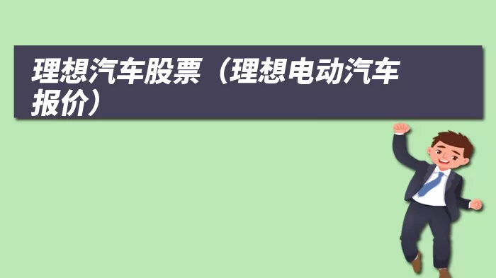 理想汽车股票(理想电动汽车报价)