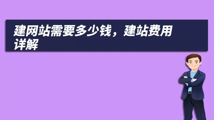 建网站需要多少钱，建站费用详解