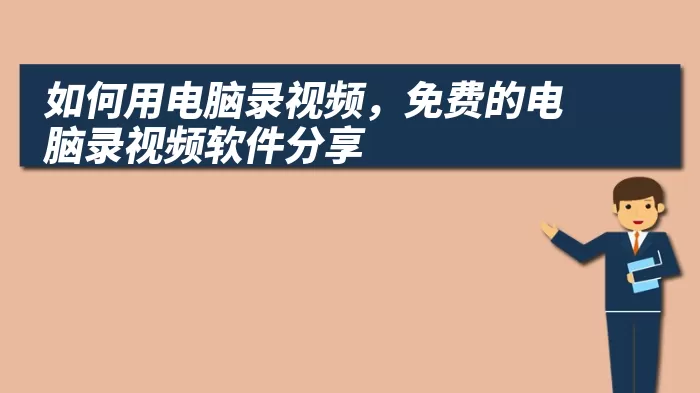 如何用电脑录视频，免费的电脑录视频软件分享