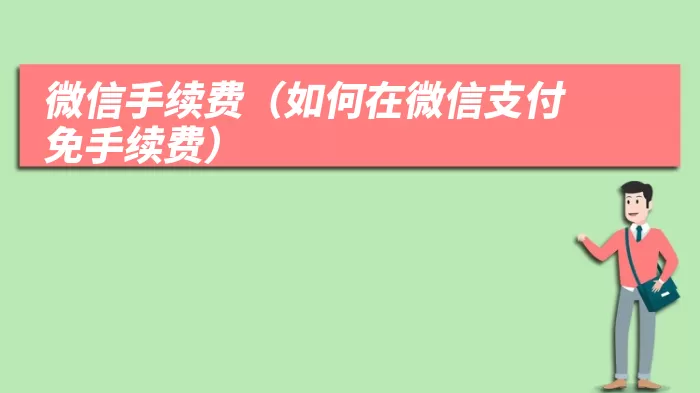 微信手续费（如何在微信支付免手续费）