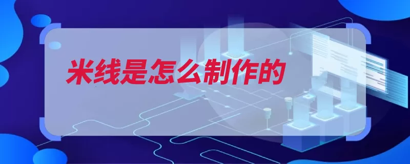 米线是怎么制作的（米粉搅拌米线装入）