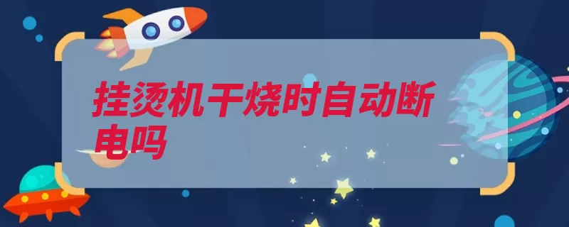 挂烫机干烧时自动断电吗（布料断电水蒸汽衣）
