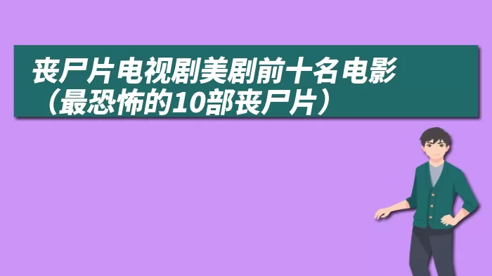 丧尸片电视剧美剧前十名电影（最恐怖的10部丧尸片）