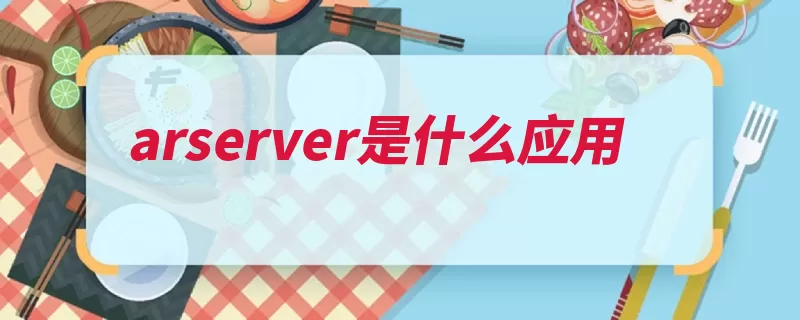 arserver是什么应用（实时真实物体世界）