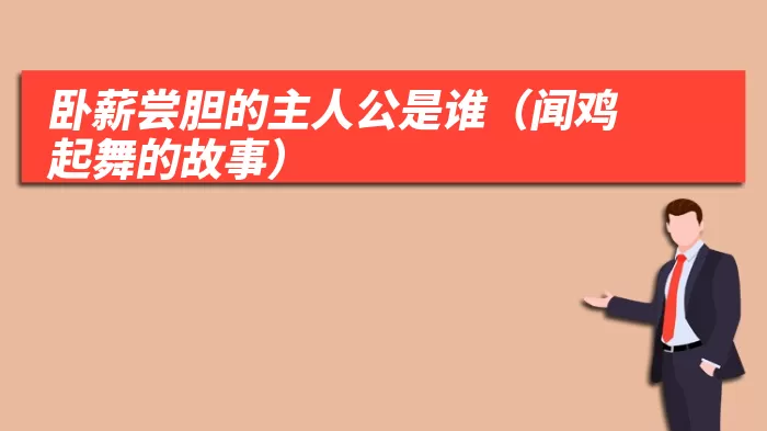 卧薪尝胆的主人公是谁（闻鸡起舞的故事）