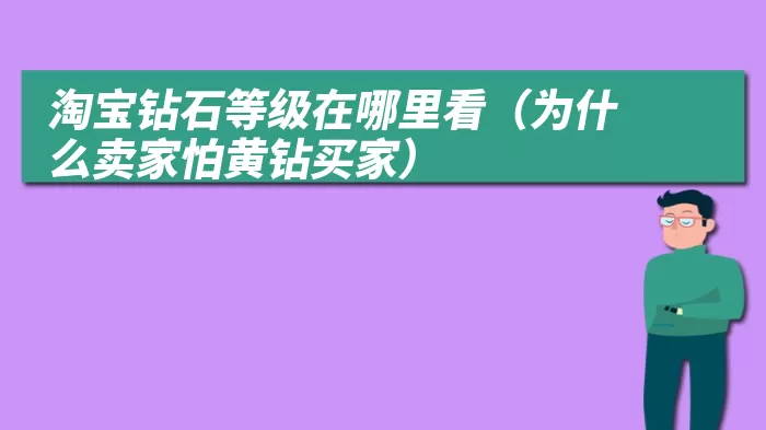 淘宝钻石等级在哪里看（为什么卖家怕黄钻买家）