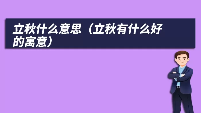 立秋什么意思（立秋有什么好的寓意）