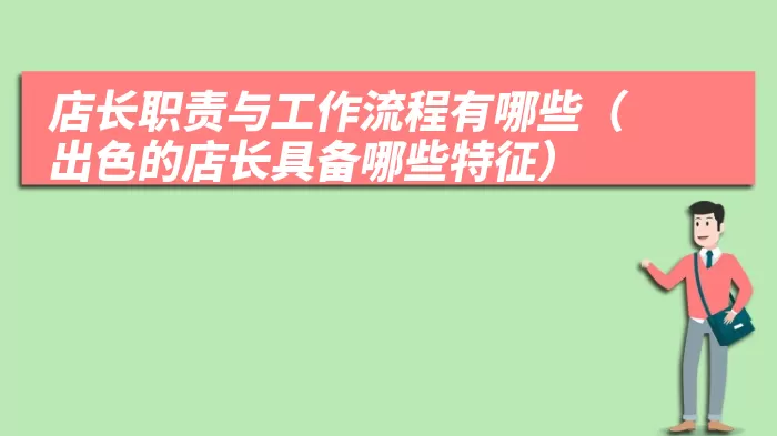 店长职责与工作流程有哪些（出色的店长具备哪些特征）