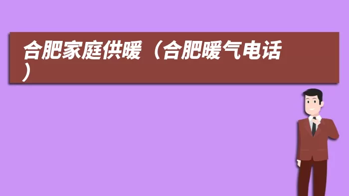 合肥家庭供暖（合肥暖气电话）