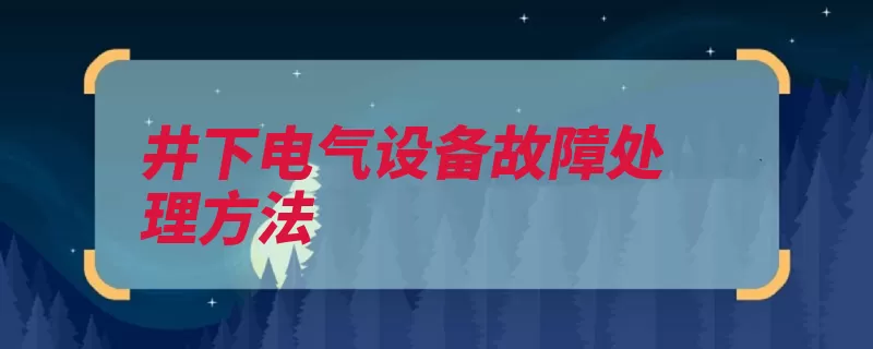 井下电气设备故障处理方法（炭刷换向器有一电）