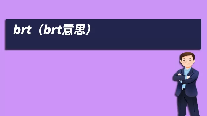 brt（brt意思）