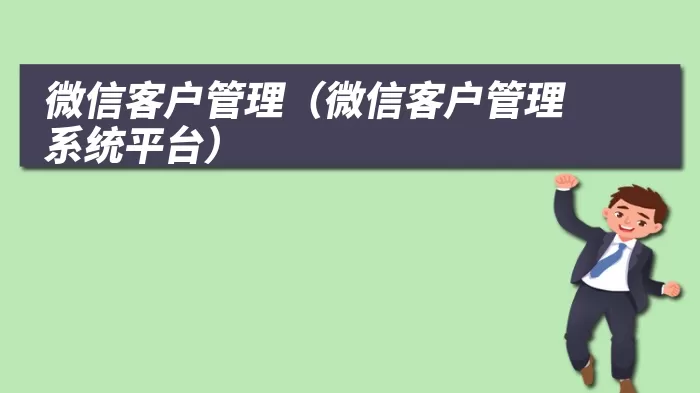 微信客户管理（微信客户管理系统平台）