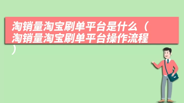 淘销量淘宝刷单平台是什么（淘销量淘宝刷单平台操作流程）