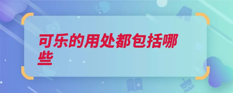 可乐的用处都包括哪些（饮料可拉可乐约翰）