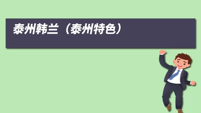 泰州韩兰(泰州特色)